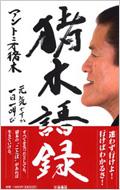 猪木語録 元気ですか一日一叫び : アントニオ猪木 | HMV&BOOKS online - 9784594055424