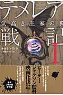 テメレア戦記 1 気高き王家の翼 : ナオミ ノヴィク / 那波かおり