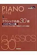 クラシック名曲30選ジャズ・アレンジ編 ジャズ・ピアノ・アレンジで 