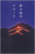 旅の途中 : スピッツ | HMV&BOOKS online - 9784344014275