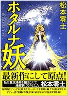 ホタルナ妖 Kcdx : 松本零士 | HMV&BOOKS online - 9784063754339