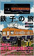 【返品不可】 鉄子の旅 銚子電鉄応援BOX HMV&BOOKS | 横見浩彦 / 菊池直恵 : その他
