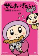 Zenmai Zamurai -Goka Kyakusen Dai Panic!-