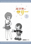 魔法使いサリー 3 魔法使いサリー 3 モノクロ版 : 魔法使いサリー | HMV&BOOKS