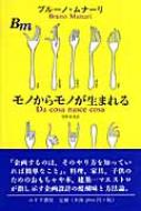 モノからモノが生まれる : ブルーノ・ムナーリ / 萱野有美 | HMV&BOOKS 