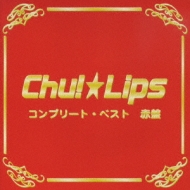 Chu!Lips/ץ꡼ȡ٥ȡ 