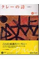 クレーの詩 クレーの詩 : パウル・クレ- | HMV&BOOKS online - 9784582634082