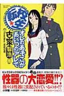 転校生 オレのあそこがあいつのアレで ビッグスピリッツコミックススペシャル : 古泉智浩 | HMV&BOOKS online -  9784091802453