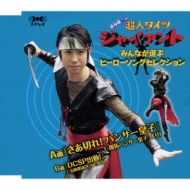 Cdシングル 鈴村健一 商品一覧 Hmv Books Online