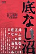 底なし沼 活字プロレスの哲人井上義啓一周忌追善本 Kamipro Books 井上義啓 Hmv Books Online 9784757739574