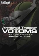 装甲騎兵ボトムズ ザ・コンプリートガイド | HMV&BOOKS online - 9784840241816