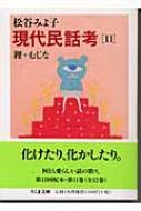 現代民話考 11 狸・むじな ちくま文庫 : 松谷みよ子 | HMV&BOOKS