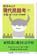 現代民話考 7 学校・笑いと怪談・学童疎開 ちくま文庫 : 松谷みよ子