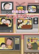 Yorinuki! Chibimaruko Chan 1