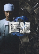 医龍 Team Medical Dragon 2 DVD-BOX : 医龍 | HMV&BOOKS online 