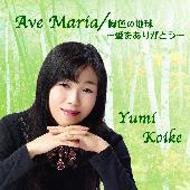 Yumi Koike/Ave Maria / 緑色の地球： 愛をありがとう