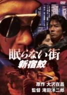 眠らない街 新宿鮫 | HMV&BOOKS online - PCBC-51348