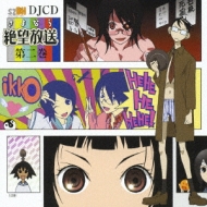 ヨドバシ.com - DJCD さよなら絶望放送 第二巻 通販【全品無料配達】