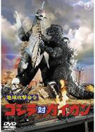 Chikyu Kogeki Meirei Godzilla Tai Gaigan