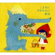 Childrens (子供向け)/こどもにきかせたい童話： 赤ずきん / ヘンゼルとグレーテル / オッペルと象