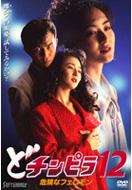 Do Chinpira 12 Kiken Na Pheromone