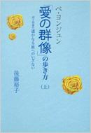 �y�E�����W�����u���̌Q���v�̕����� �� �l�\�l�b��ꡂ��Ȃ闷�ւ̂����Ȃ�