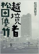 越境者 松田優作 Yusaku Matsuda Hmv Books Online Online Shopping Information Site English Site