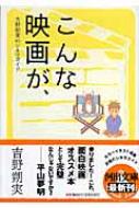 こんな映画が、 吉野朔実のシネマガイド 河出文庫 : 吉野朔実