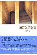 須賀敦子全集 第5巻 イタリアの詩人たち、ウンベルト・サバ詩集ほか