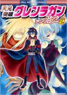 天元突破グレンラガン｜書籍｜HMV&BOOKS online