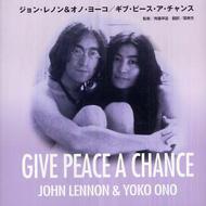 ジョン・レノン&オノ・ヨーコ/ギブ・ピース・ア・チャンス : John 
