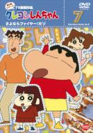 Crayon Shinchan Tv Ban Kessakusen Dai8ki Series 7 Sayonara Fire! Dazo