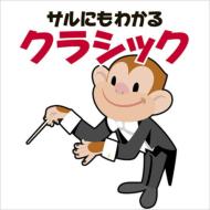 青島広志のサルにもわかるクラシック9 サルにもわかるオーケストラ [CD] 青島広志のサルにもわかるクラシック｜HMV&BOOKS onlineニュース