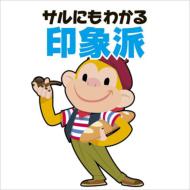 青島広志のサルにもわかるクラシック9 サルにもわかるオーケストラ [CD] 青島広志のサルにもわかるクラシック｜HMV&BOOKS onlineニュース