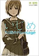 いじめ 14歳のMessage ルルル文庫スペシャル : 林慧樹 / 片桐郁美