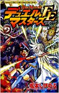 デュエル マスターズfe 第9巻 コロコロドラゴンコミックス 松本しげのぶ 真木孝一郎 Hmv Books Online