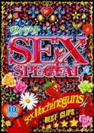 SEX MACHINEGUNS/ǥsex Special Best Clips