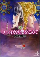 エロイカより愛をこめて 21 秋田文庫 青池保子 Hmv Books Online