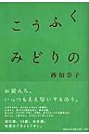 こうふく みどりの : 西加奈子 | HMV&BOOKS online - 9784093862066
