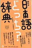 揺れる日本語どっち?辞典 : 篠崎晃一 / 神田龍之介 | HMVu0026BOOKS online - 9784095050324