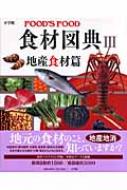 食材図典 FOOD'S FOOD 3 地産食材篇 : 成瀬宇平 / 江原洵子 / 河野一世