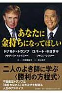あなたに金持ちになってほしい : ロバート キヨサキ / シャロン