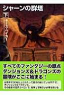 シャーンの群塔 ダンジョンズ ドラゴンズ 下 Hj文庫g キース ベイカー 菅原健 Hmv Books Online