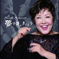 夢で会いましょう [CD] 夢で逢いましょう : 坂本スミ子 | HMV&BOOKS online - AZRC-1