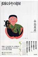 【中古】 孤独な少年の部屋/角川書店/中島義道 楽天市場】【中古】 孤独な少年の部屋 / 中島 義道 / 角川書店