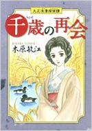 千歳の再会 大正浪漫探偵譚 QUEEN'S COMICS : 木原敏江 | HMV&BOOKS