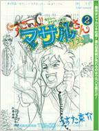 すごいよ!!マサルさんウ元ハ王版 セクシーコマンドー外伝 2 ジャンプコミックス : うすた京介 | HMV&BOOKS online -  9784088742311