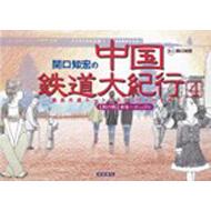 関口知宏の中国鉄道大紀行 4 最長片道ルート36 000kmをゆく瀋陽 カシュガル 関口知宏 Hmv Books Online