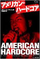 【中古】 アメリカン・ハードコア/メディア総合研究所（渋谷区）/スティーヴン・ブラッシュ アメリカン・ハードコア(スティーヴン・ブラッシュ 著 ; 横島
