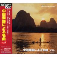 Chugoku Gakki Ni Yoru Meikyoku Best